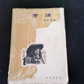 唐璜 莫里哀（著）1955年出版