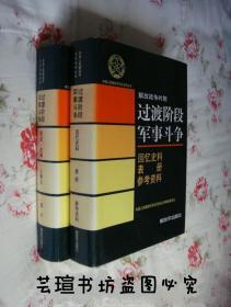 中国人民解放军历史资料丛书：过渡阶段军事斗争（综述 文献 大事记 图片）+（回忆史料 表册 参考资料）2册合售
