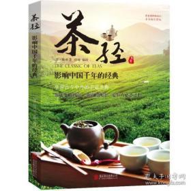 【正版图书 库存现货】茶经