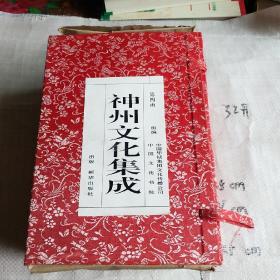 神州文化集成 第四函10本全