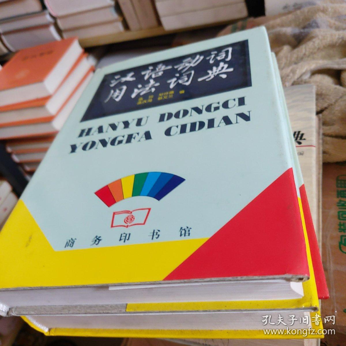 汉语动词用法词典 孔夫子旧书网 汉语动词用法词典 孔夫子旧书网