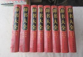 辞书大全： 古汉语常用词典1. 2、成语词典1.2.3.4、典故辞典、俗语谚语辞典（8本合售）