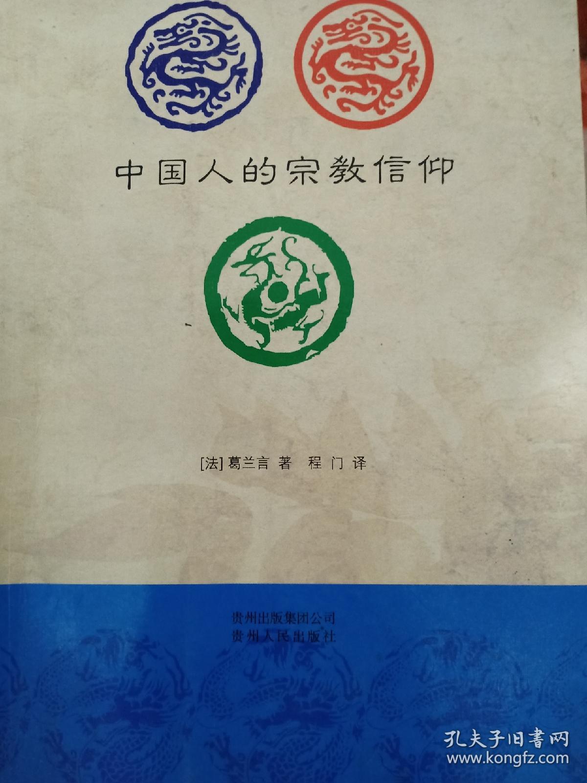 中国人的宗教信仰