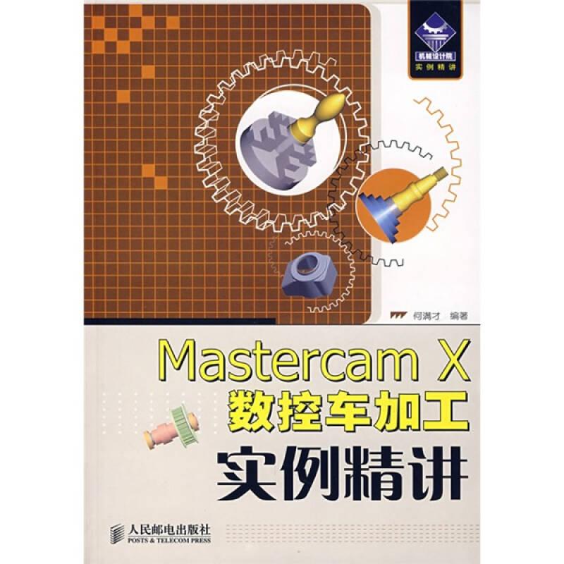 机械设计院：Mastercam X 数控车加工实例精讲
