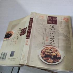 四川民间流行菜  第一集  缺缺版权页 有画线