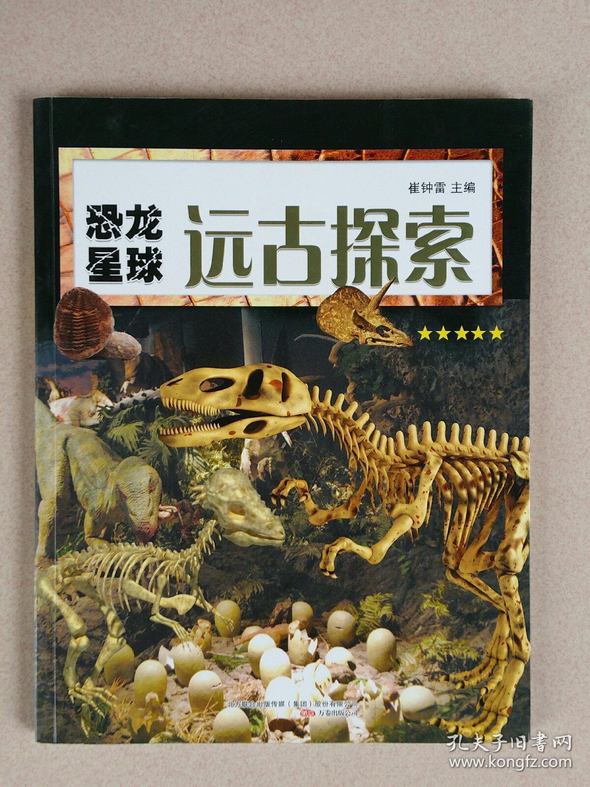 恐龙星球:远古探索