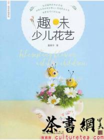 茶書網：《趣味少兒花藝》