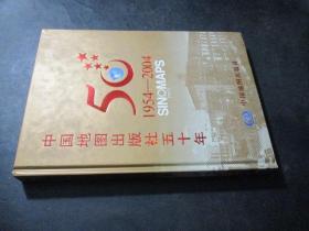 中国地图出版社五十年（1954-2004）