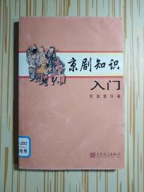 京剧知识入门