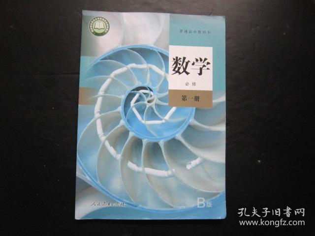 普通高中教科书 数学 必修 第一册 人教b版