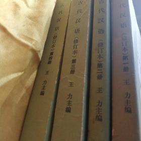 《古代汉语》（1--4册全）  有两本有稍许字划