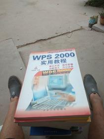 WPS 2000实用教程