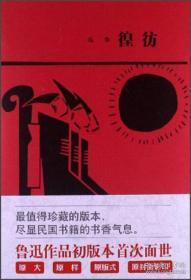 【正版图书 库存现货】彷徨