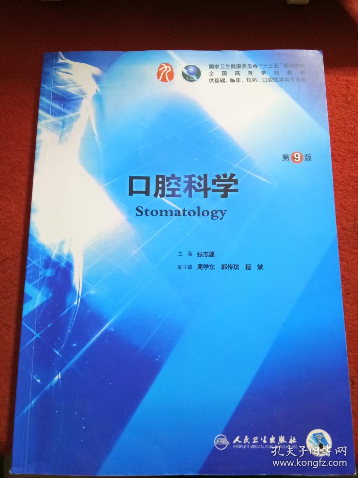 口腔科学(第9版)