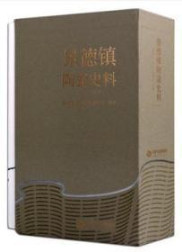 景德镇陶瓷史料（1949-2019） 3册