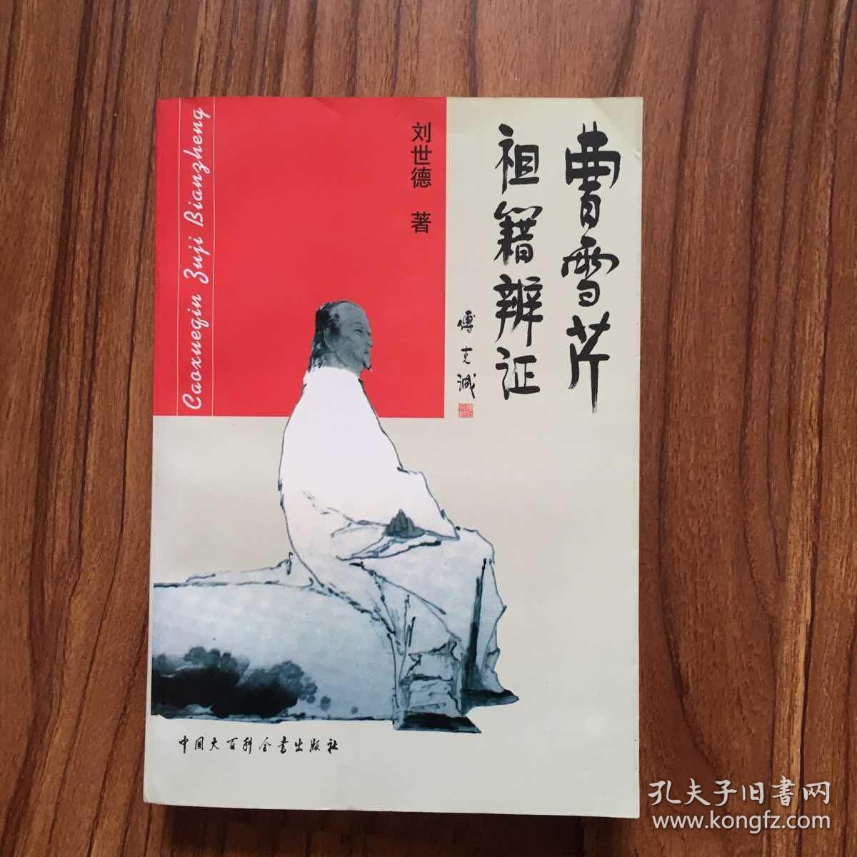 曹雪芹祖籍辩证