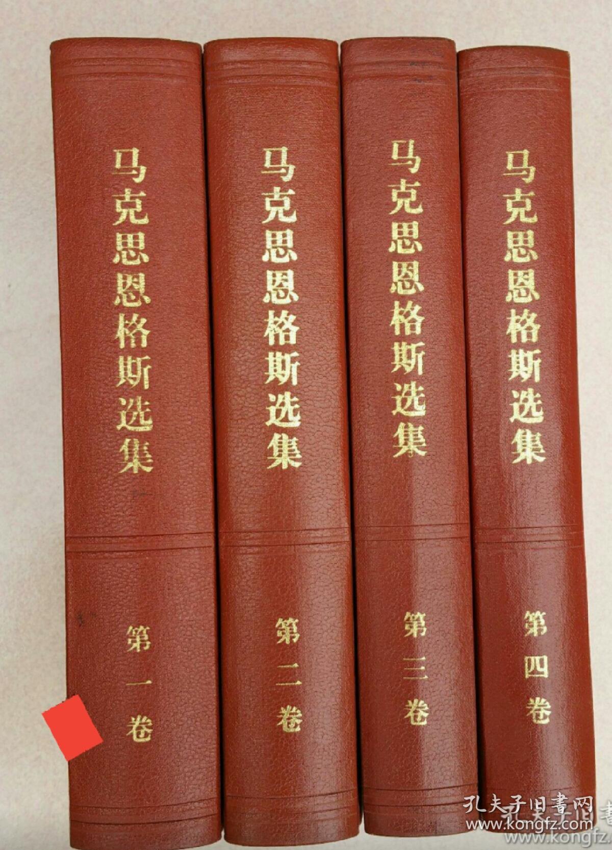马克思恩格斯选集1 -4卷