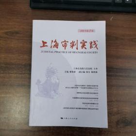 上海审判实践 2018年第2辑