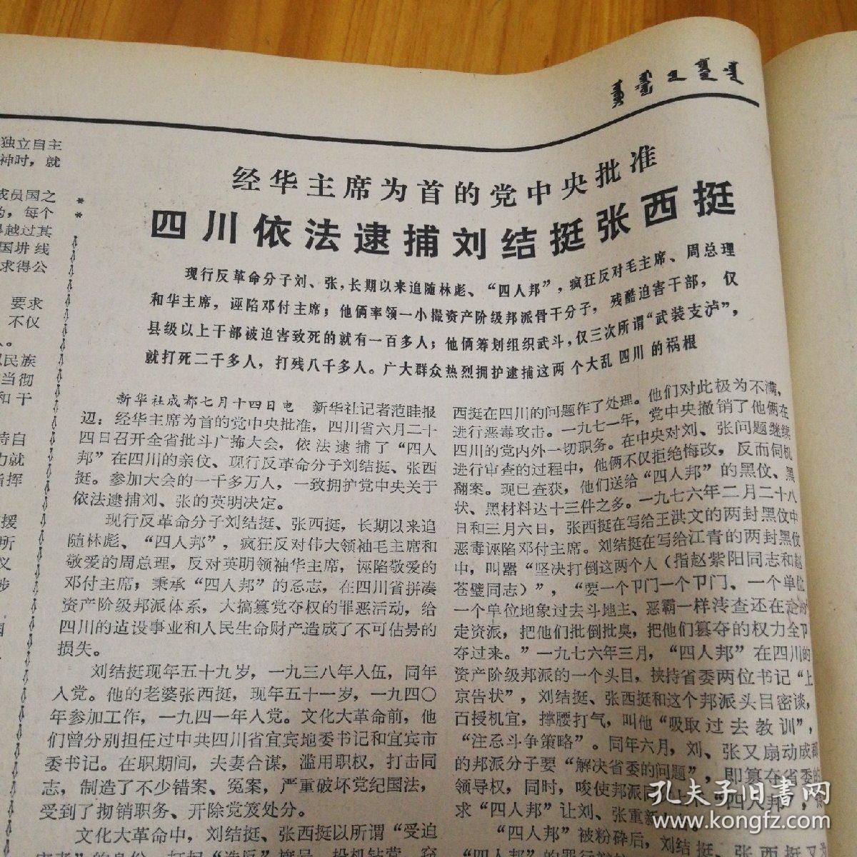 四川依法逮捕刘结挺张西挺!1978年7月17日《内蒙古日报》