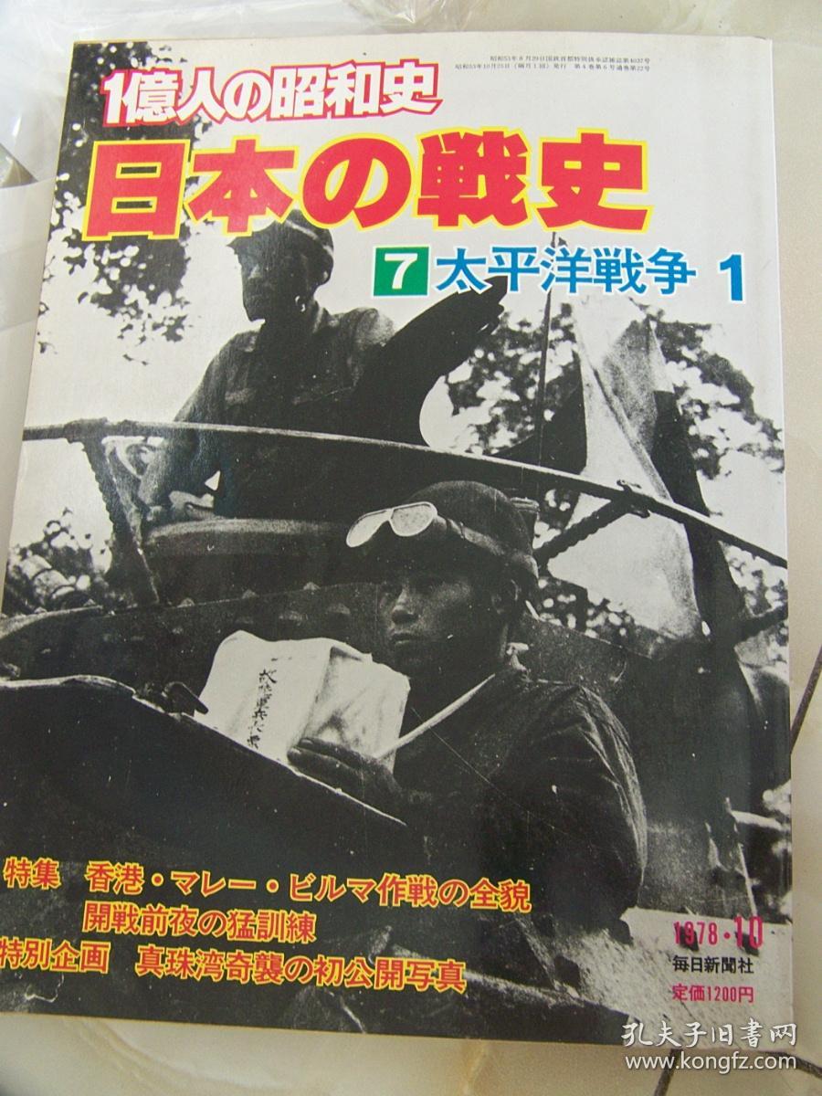 日本每日新闻社写真集 日本的战史 太平洋战争1 4 冲绳 缅甸 千岛 珍珠港等地作战写真 均首次公布 孔夫子旧书网