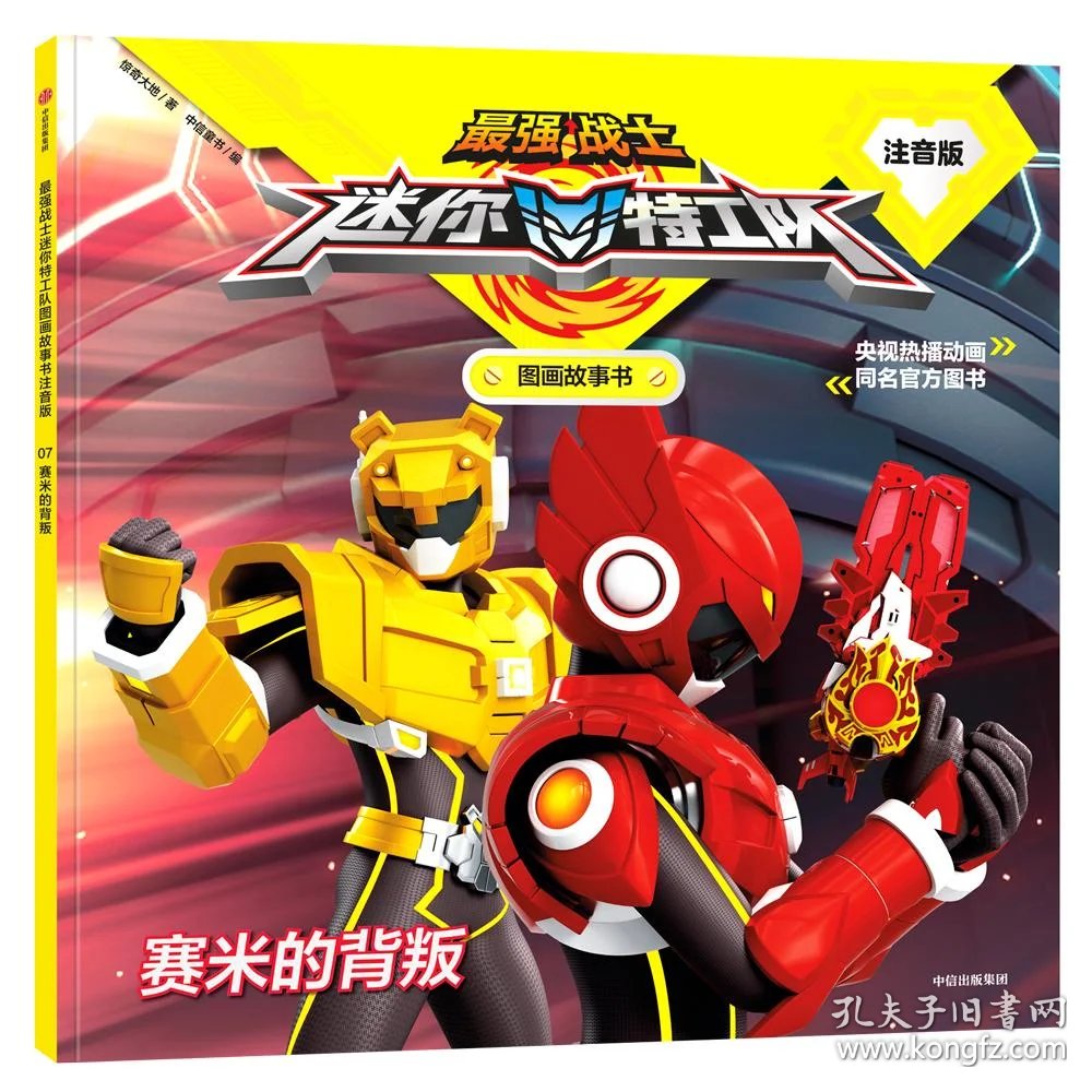 赛米的背叛/最强战士迷你特工队图画故事书(注音版)