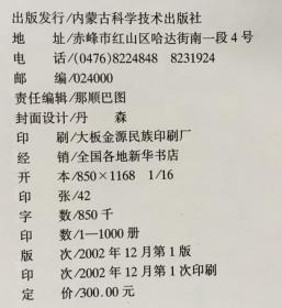 蒙古人与马-蒙古族马文化大全[蒙文] 【16开硬精装有护封，一厚册】