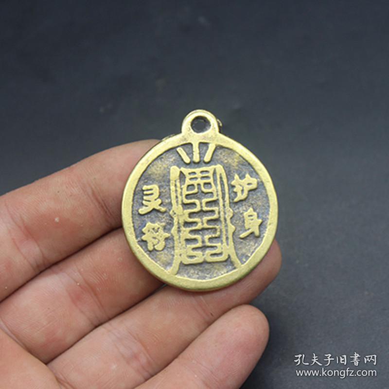 古币铜钱铜钱护身灵符花钱