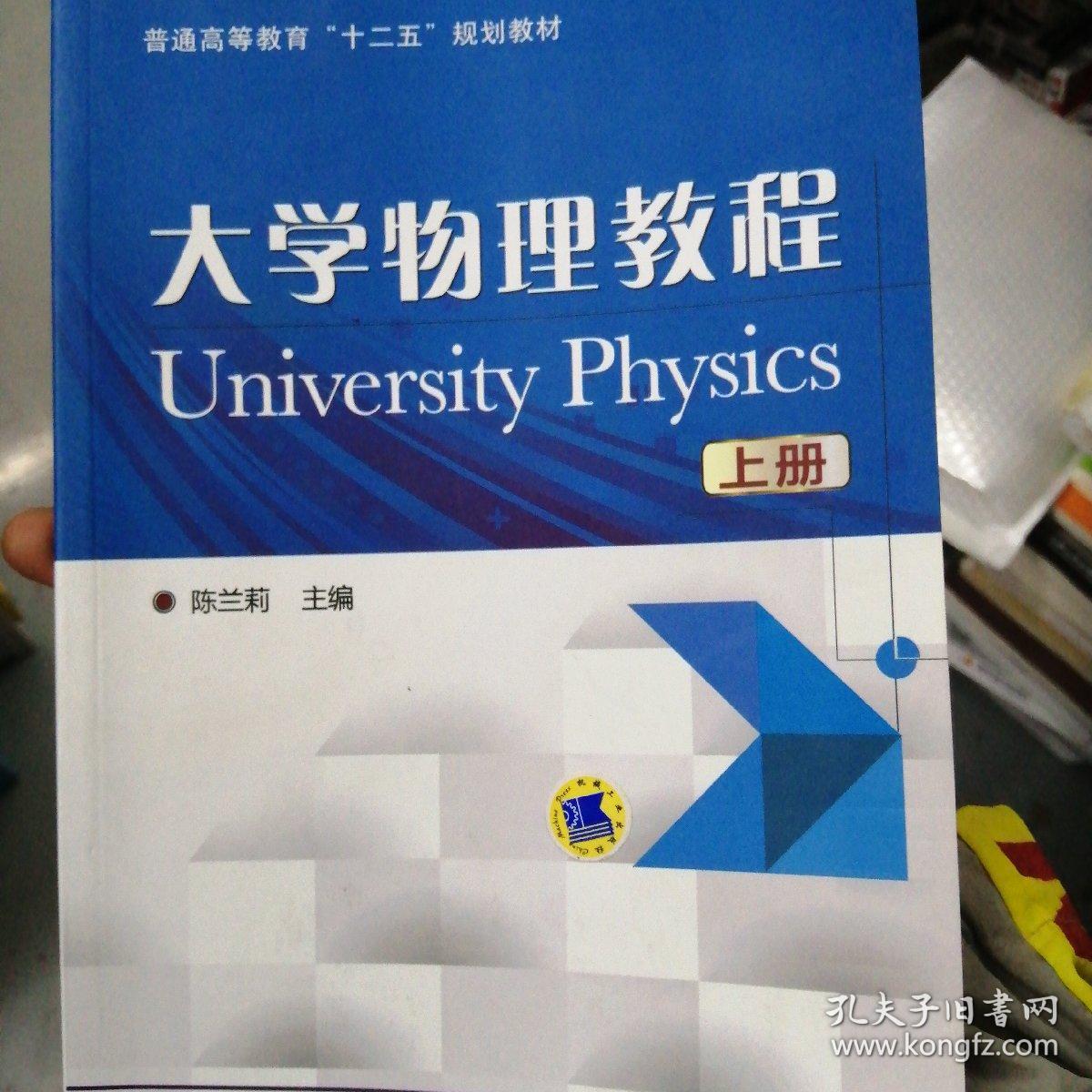 大学物理教程(上)_陈兰莉 编_孔夫子旧书网