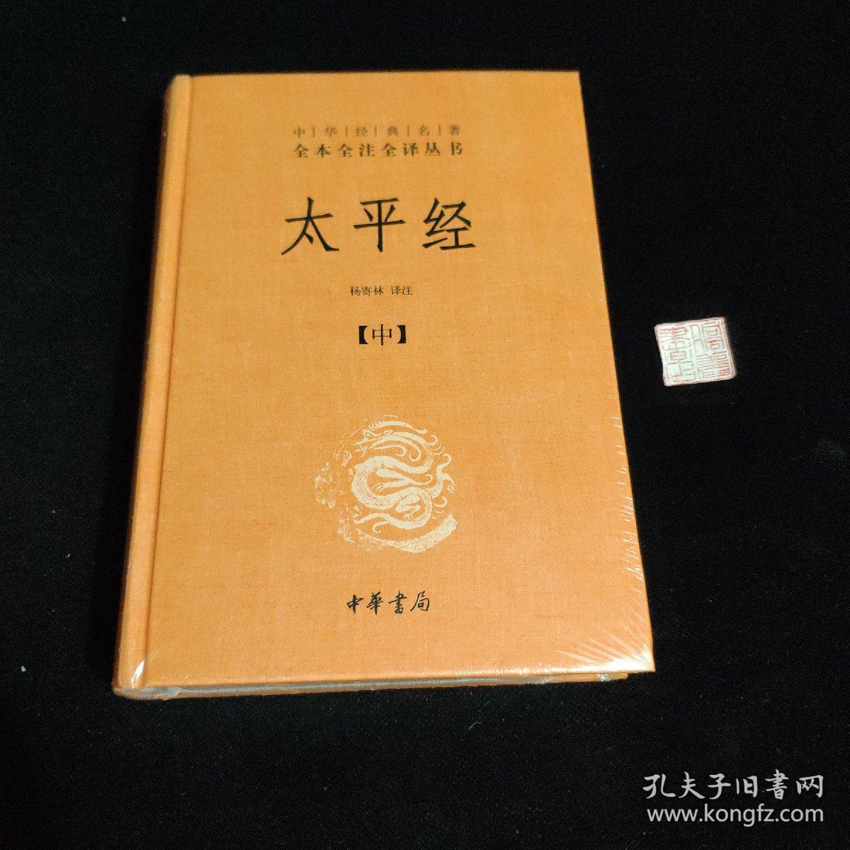 太平经 精装(中)