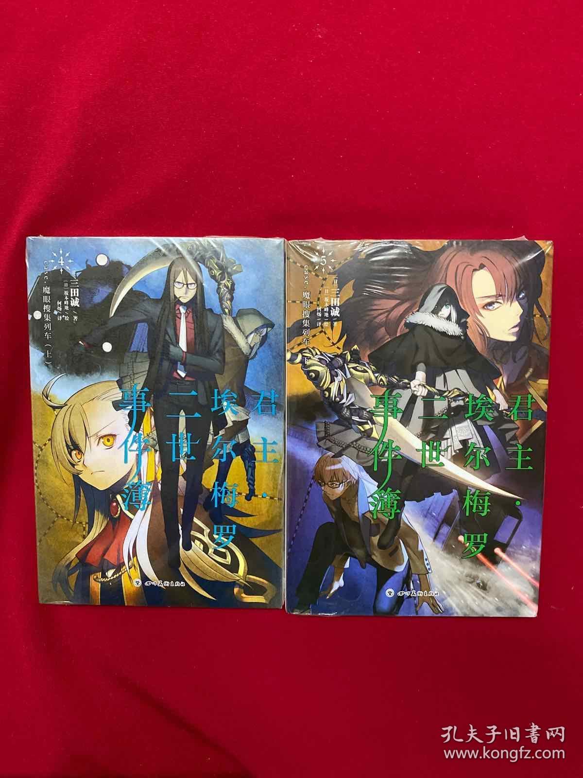 君主·埃尔梅罗二世事件簿 4:case.魔眼收集列车.上下