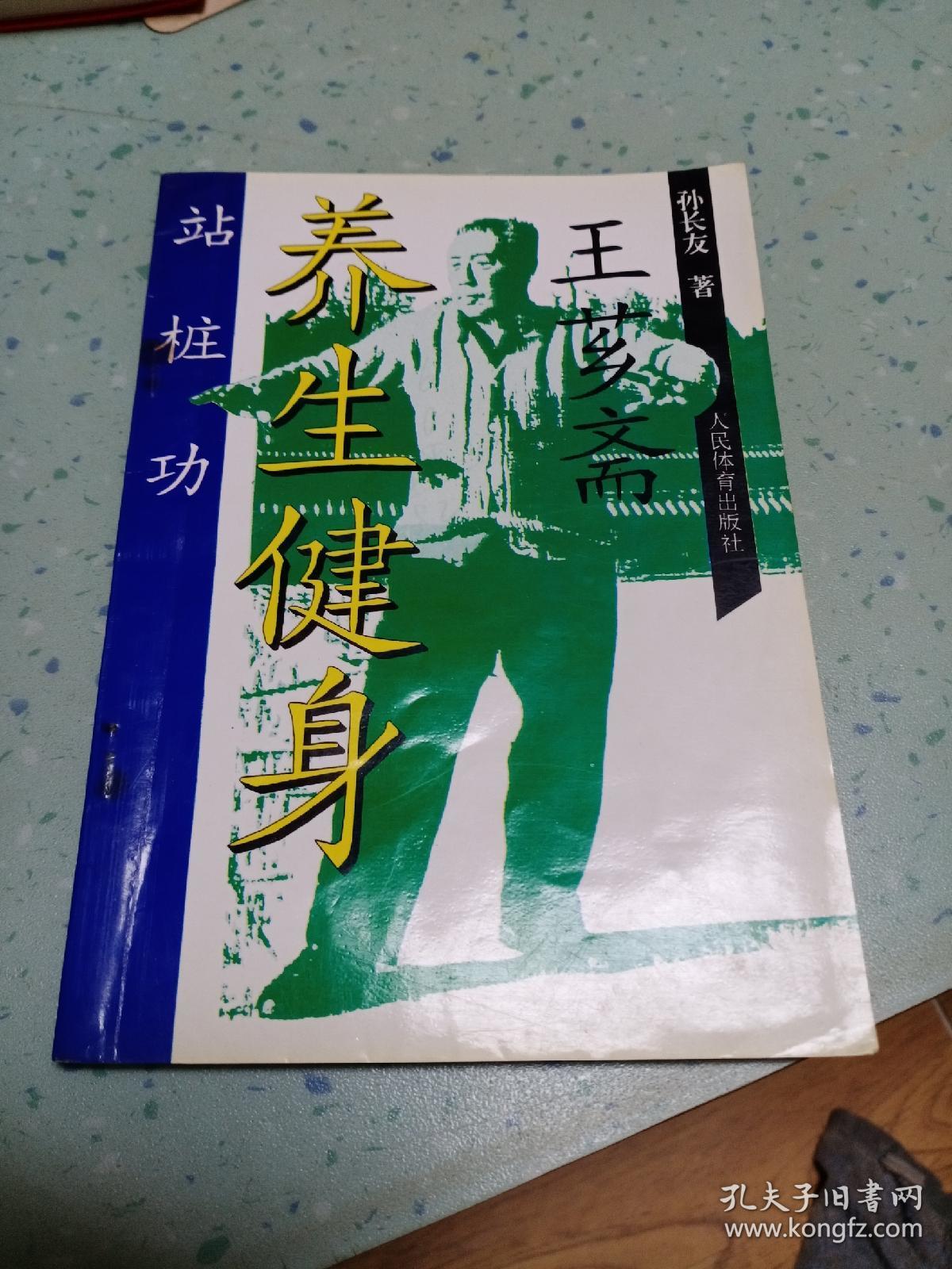王芗斋养生健身站桩功