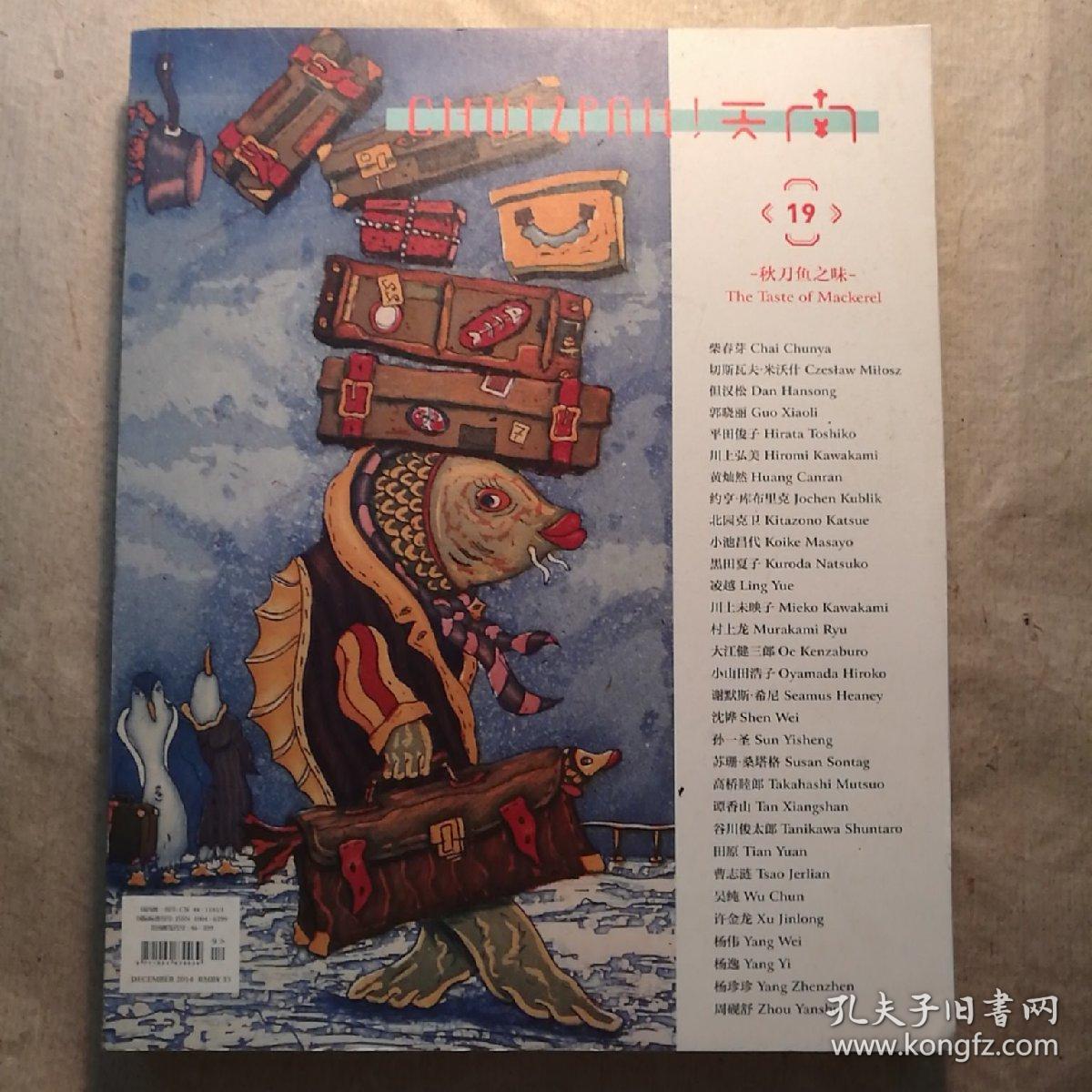 《天南》杂志 2014年--19期: 秋刀鱼之味【 正版品新 实拍如图 】