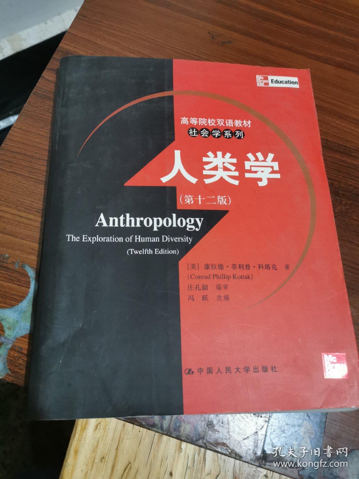 人类学(第十二版)