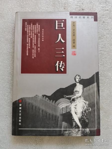 巨人三传_购买巨人三传相关商品_孔夫子旧书网