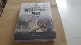 黄河三角洲鸟类 作者:  刘月良 出版社:  中国林业 印刷时间:  2013-09 出版时间:  2013-09 装帧:  平装