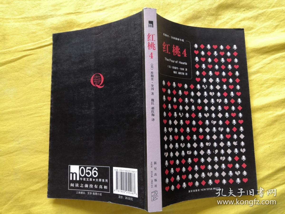 红桃4(埃勒里 奎因侦探小说)