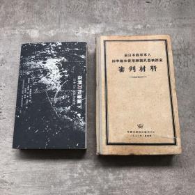 在刺刀和藩篱下 日本731部队的秘密（签名本）+前日本陆军军人因准备和使用细菌武器被控案审判材料(审判材料）