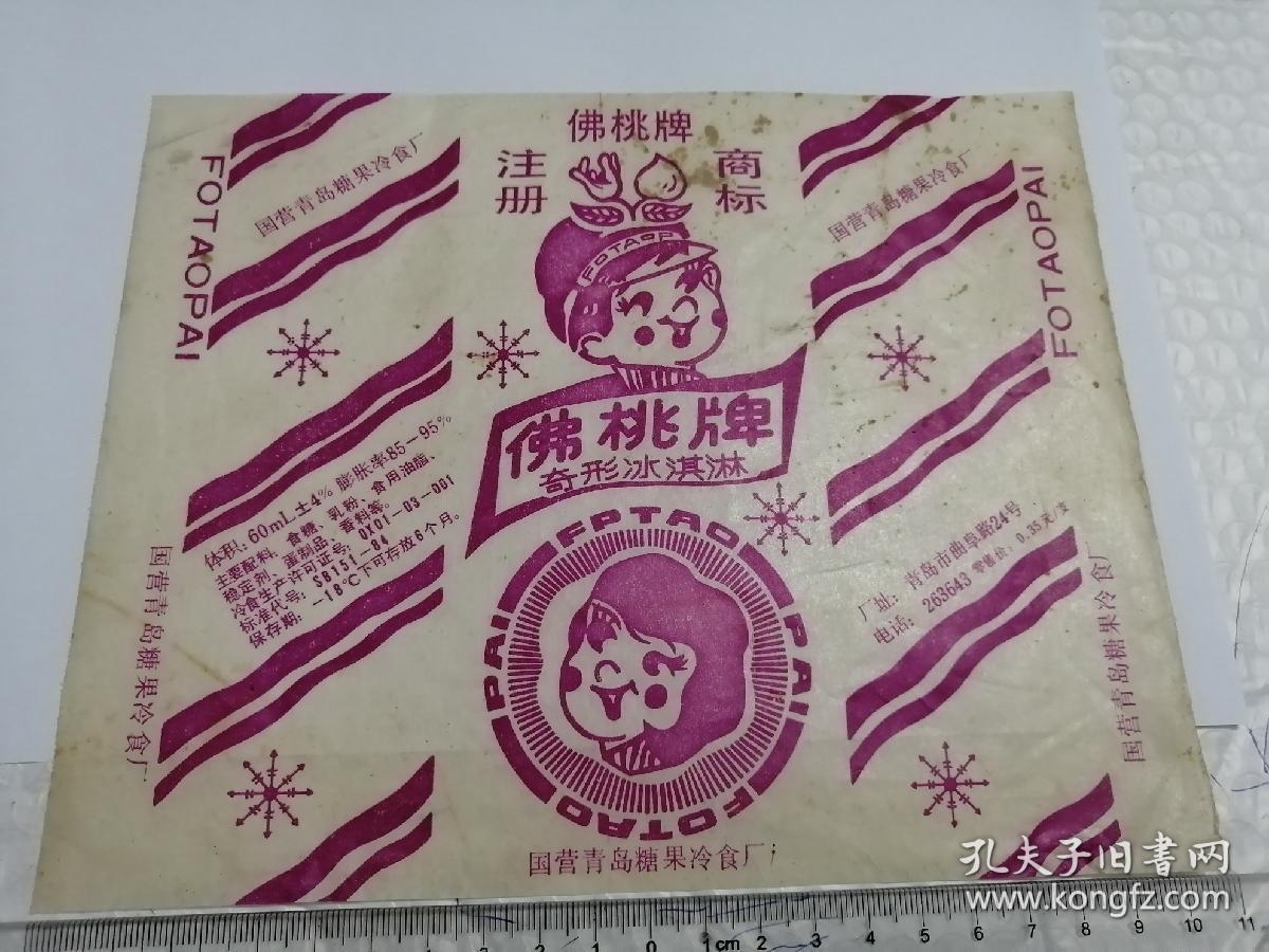 老糖纸,佛桃牌奇形冰淇淋,佛桃牌注册商标,国营青岛糖果冷食厂,冰淇淋