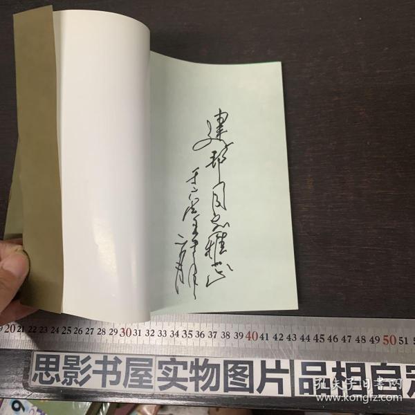 海国孤忠 宋朝末代宰相陆秀夫传【作者签赠本】