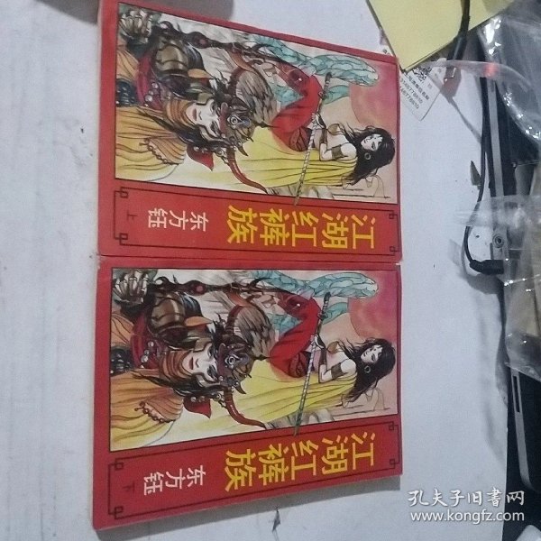江湖红裤族上下40包邮圆通快递不包偏远地区
