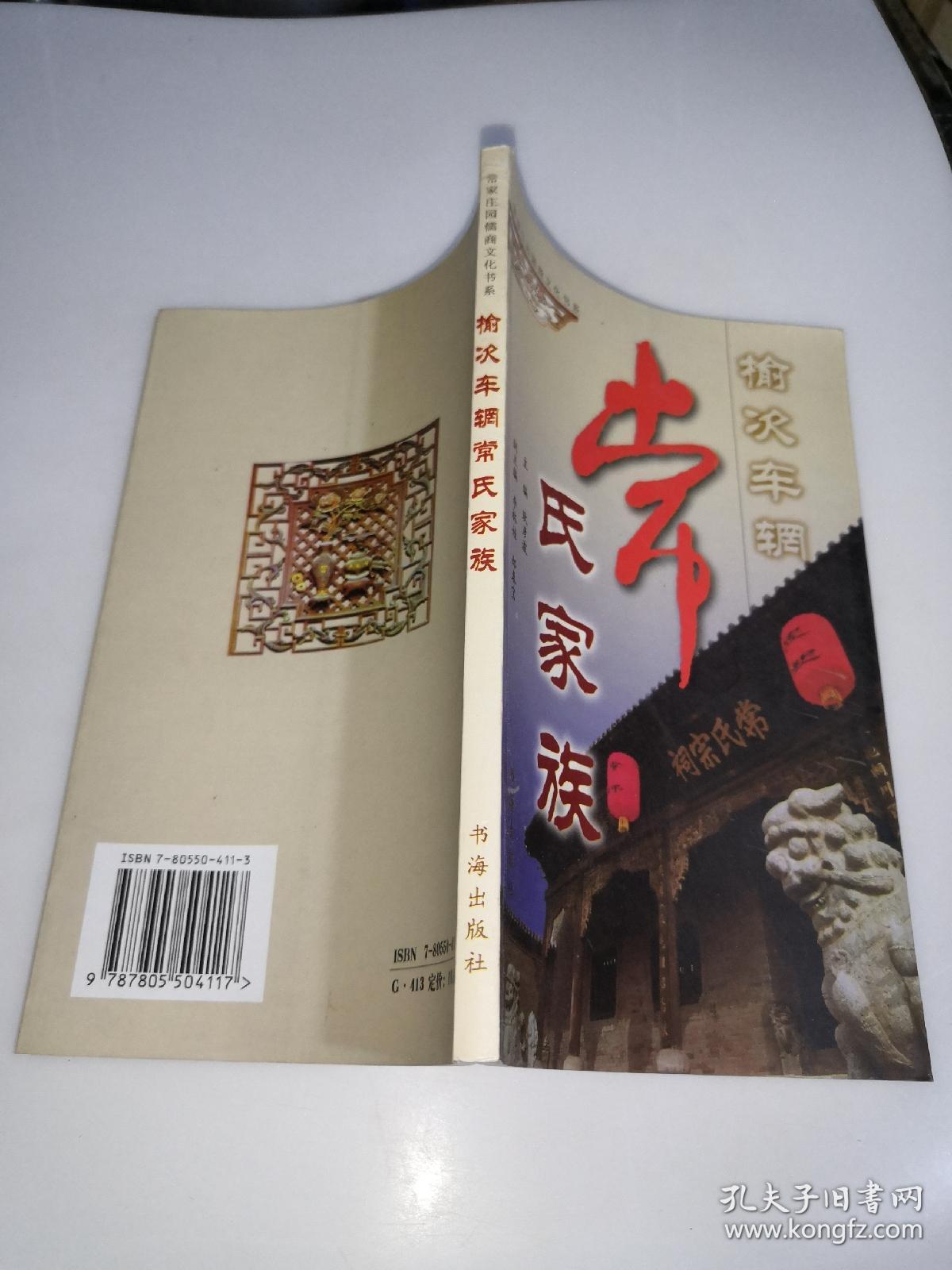 榆次车辋常氏家族