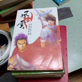 风云画集 第一部13、15、18+第二部2、5、8、12共7册合售