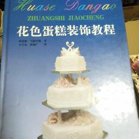 花色蛋糕装饰教程:为制作传统型和幻想型蛋糕提供循序渐进的指导