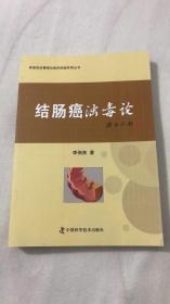 结肠癌浊毒论/李佃贵浊毒理论临床经验实录丛书
