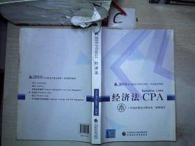 2019年注册会计师全国统一考试辅导教材:经济法.CPA.