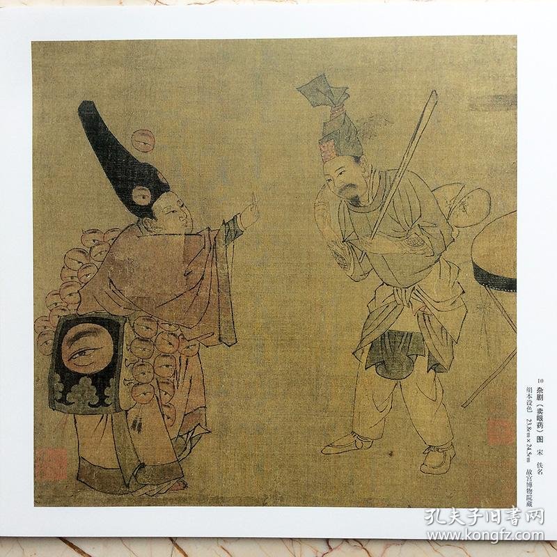 宋人小品经典范本人物二 侠名 盥手观花图孔子见荣启期图 苏汉臣婴戏