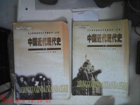 全日制普通高级中学教科书 选修 中国近代现代史 上下册