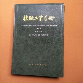 橡胶工业手册修订本第五分册，胶带，胶管与胶布