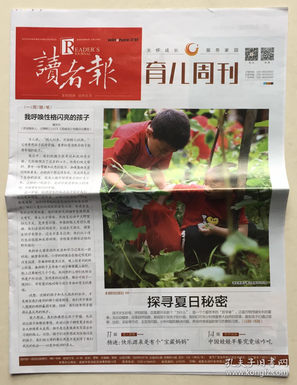 读者报 育儿周刊 2020年 9月20日 总第5023期 本期共16版 邮发代号:61