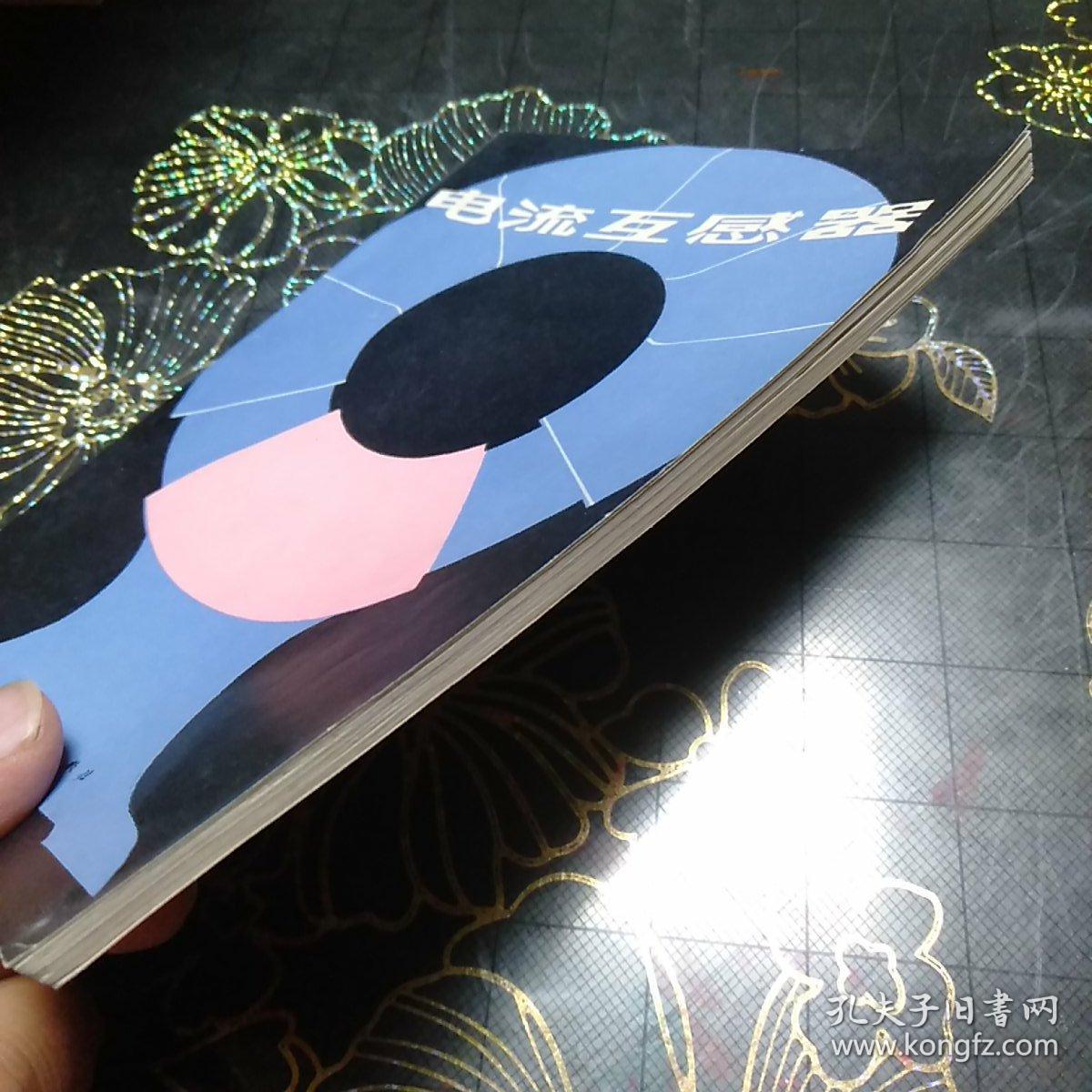 电流互感器~库b3_赵修民_孔夫子旧书网